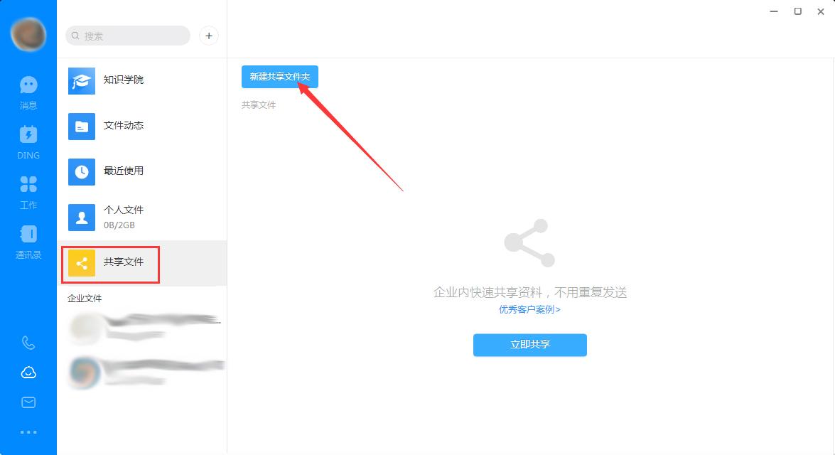 钉钉电脑版怎么创建共享文件夹?钉钉电脑版共享文件夹创建方法