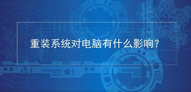 经常重装系统对电脑有什么影响吗?详解重装系统对电脑有没有损害