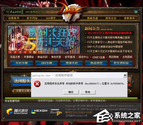 WinXP玩DNF游戏时弹出&ldquo;qqlogin.exe应用程序错误&rdquo;怎么办？