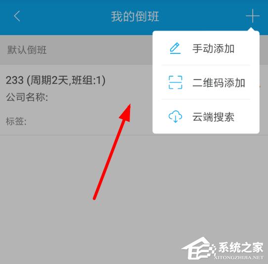 倒班助手如何设置周期?倒班助手周期设置方法