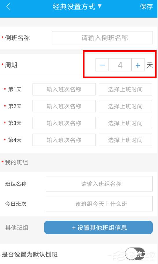 倒班助手如何设置周期?倒班助手周期设置方法
