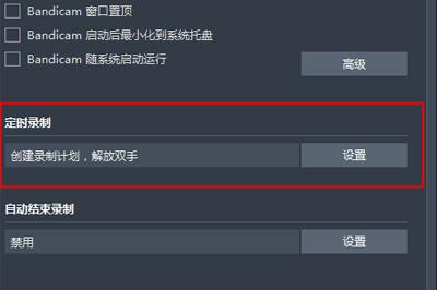 如何使用Bandicam定时录制视频 Bandicam定时录制视频的教程
