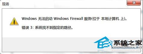 Win7开启防火墙失败提示&ldquo;错误3:系统找不到指定路径&rdquo;的解决方法
