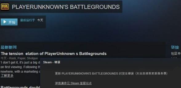 Win10运行绝地求生提示&ldquo;Steam无法连接到更新服务器&rdquo;怎么办？