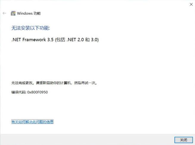Win10 无法安装以下功能.net framework 3.5 错误代码0x800F0950怎么办?
