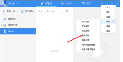 如何更新有道云笔记 有道云笔记进行更新的操作步骤介绍