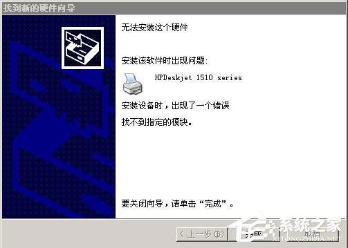 WinXP系统安装打印机驱动提示找不到指定的模块如何解决？