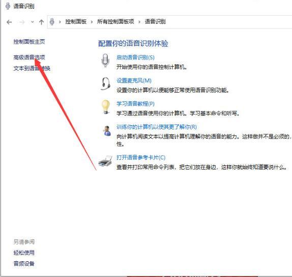 Win10专业版系统如何关闭语音识别?