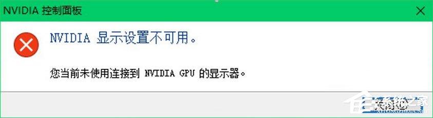 Win10提示“您当前未使用连接到NVIDIA GPU显示器”怎么办?