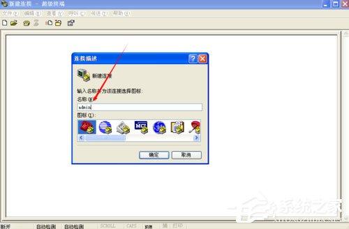 WinXP系统如何创建超级终端?