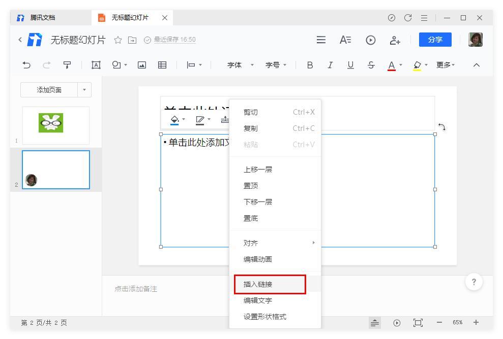 腾讯文档幻灯片怎么插入链接？