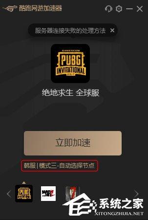酷跑加速器怎么修改路径和切换节点？酷跑加速器修改路径以及切换节点的方法