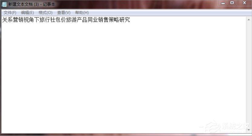 Win7系统文本文档乱码怎么办?