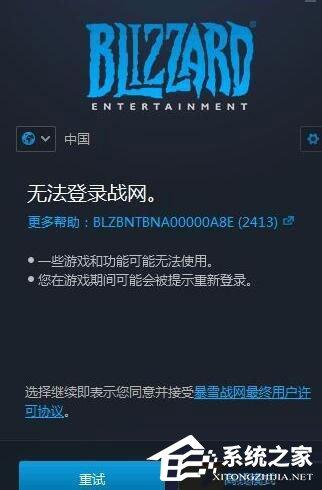 Win10无法登录战网报错&ldquo;2413&rdquo;怎么解决？
