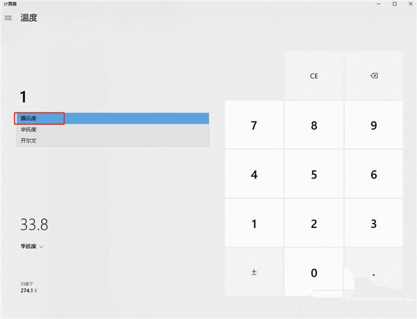 Win10计算器怎么进行温度换算？