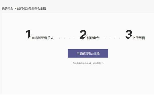 怎么成为酷我音乐电台主播?