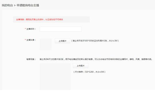 怎么成为酷我音乐电台主播?