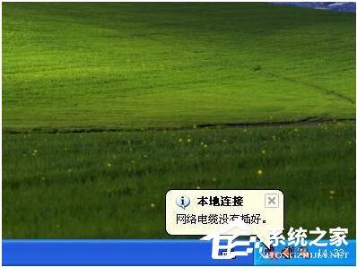 WinXP网络电缆被拔出怎么办?网络电缆被拔出的解决方法