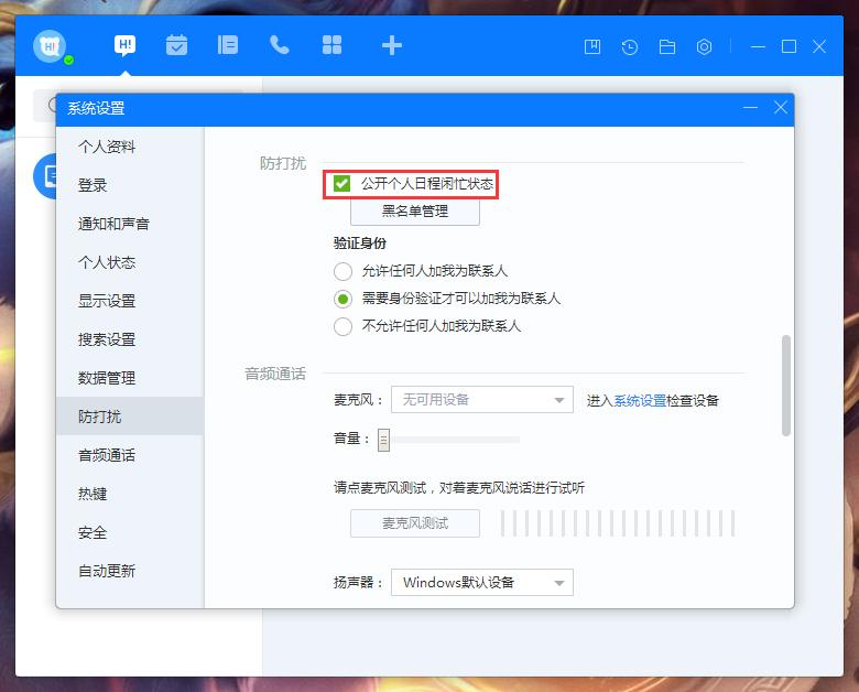 百度Hi怎么禁止公开个人日程闲忙状态？百度Hi个人日程闲忙状态禁止公开设置方法