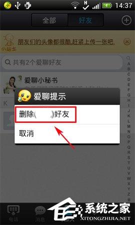 爱聊APP怎么删除好友?爱聊APP删除好友的方法