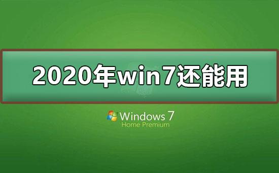 win7停止支持后还能用吗?停止支持不代表不能使用