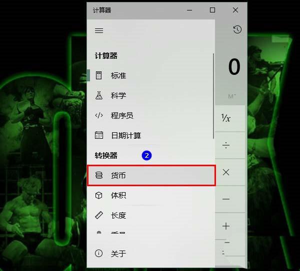 Win10计算器怎么进行汇率换算?Win10计算器进行汇率换算的方法