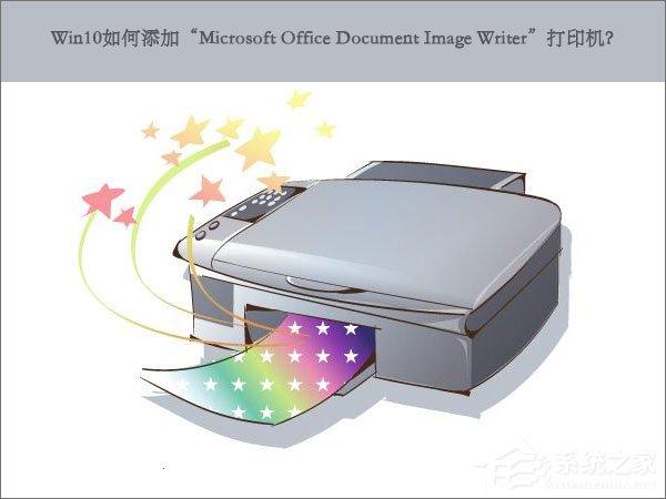 Win10如何添加&ldquo;Microsoft Office Document Image Writer&rdquo;打印机？