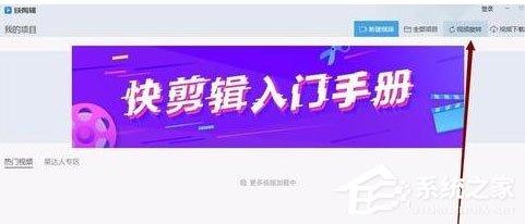 快剪辑中怎么旋转视频?旋转视频的操作步骤