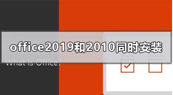 可以同时安装Office2019和Office2010吗?