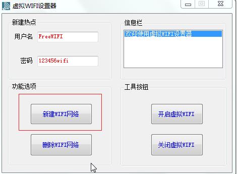 虚拟WIFI设置器怎么使用？