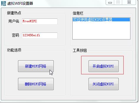 虚拟WIFI设置器怎么使用？