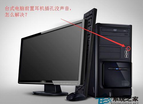 如何解决Win7台式电脑前面板耳机没声音的问题?