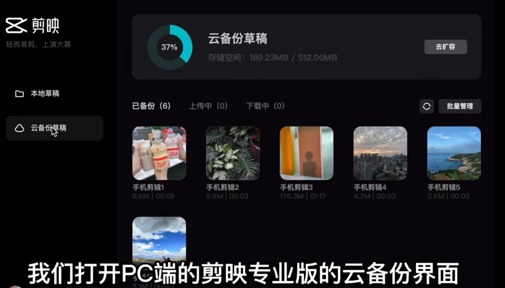 剪映电脑专业版怎么使用云备份草稿功能？