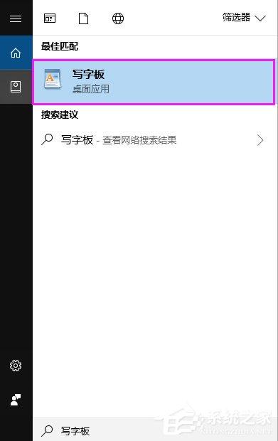 Win10写字板在哪?Win10打开写字板的方法