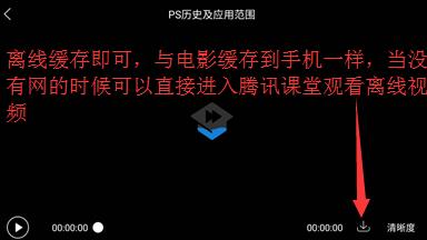 腾讯课堂怎么缓存视频 腾讯课堂缓存视频方法