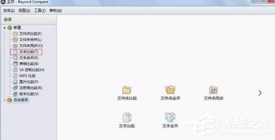 Beyond Compare怎么进行文本比较？进行文本比较的操作步骤