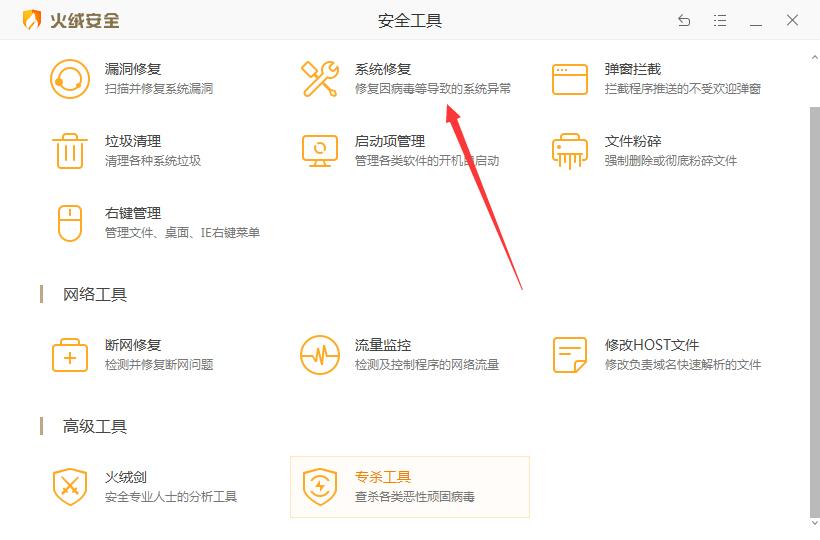 火绒怎么修复系统？火绒安全软件系统修复教程