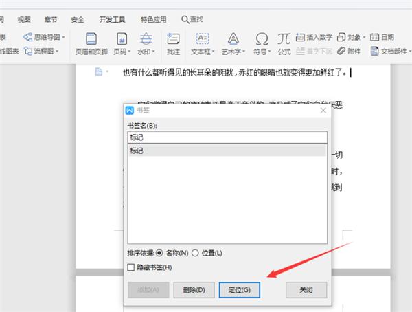 WPS中Word五步完成设置书签！