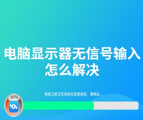 电脑显示器无信号输入怎么解决?电脑显示器无信号输入解决方法