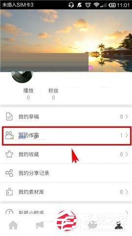彩视APP怎么删除作品？彩视APP删除作品的方法