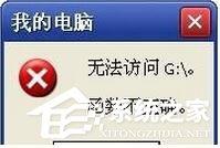WinXP提示&ldquo;无法访问函数不正确&rdquo;的解决方法