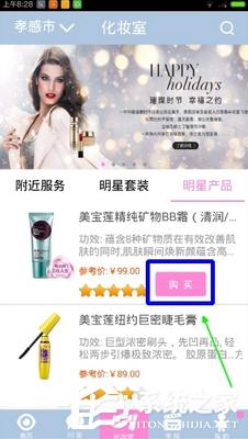 化妆宝典怎么购买商品？化妆宝典购买商品的方法