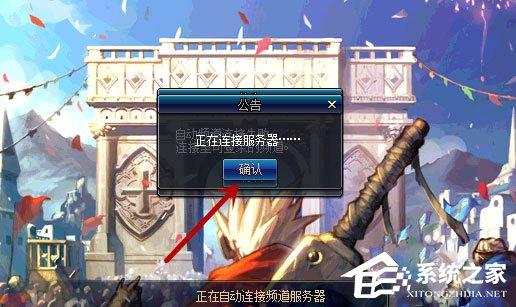 Win10系统进不去DNF提示“正在连接服务器”怎么办?