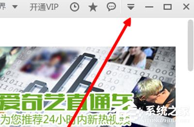 爱奇艺如何关闭开机自动运行？爱奇艺关闭开机自动运行的方法