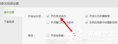 爱奇艺如何关闭开机自动运行？爱奇艺关闭开机自动运行的方法
