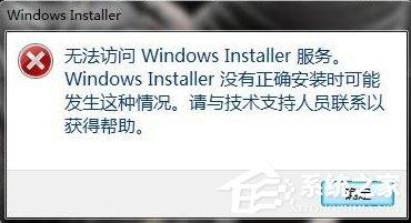 Win7系统弹出&ldquo;无法访问Windows Installer服务&rdquo;提示怎么办？