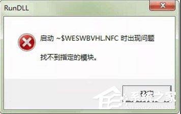 WinXP系统打开U盘提示&ldquo;找不到指定的模块&rdquo;怎么办？