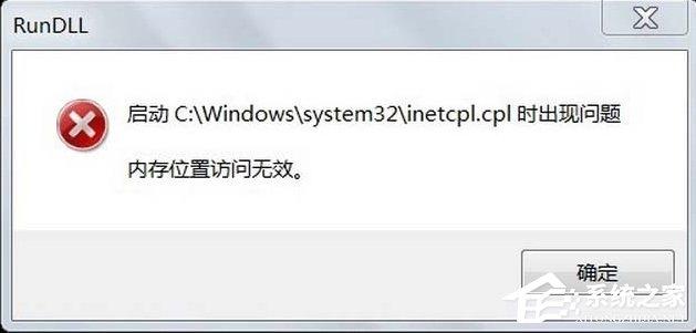 Win7系统inetcpl.cpl启动错误怎么办？