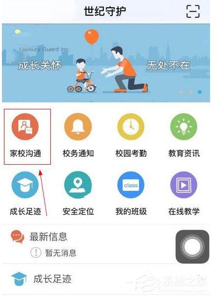 世纪守护app怎么加入班级?世纪守护app加入班级的方法