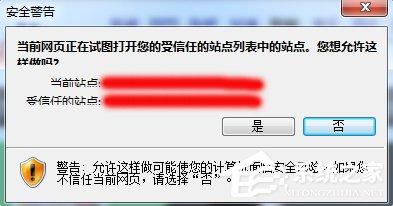 Win7网页提示试图打开受信任站点怎么办？